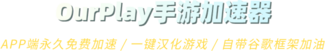 OurPlay 下载横幅